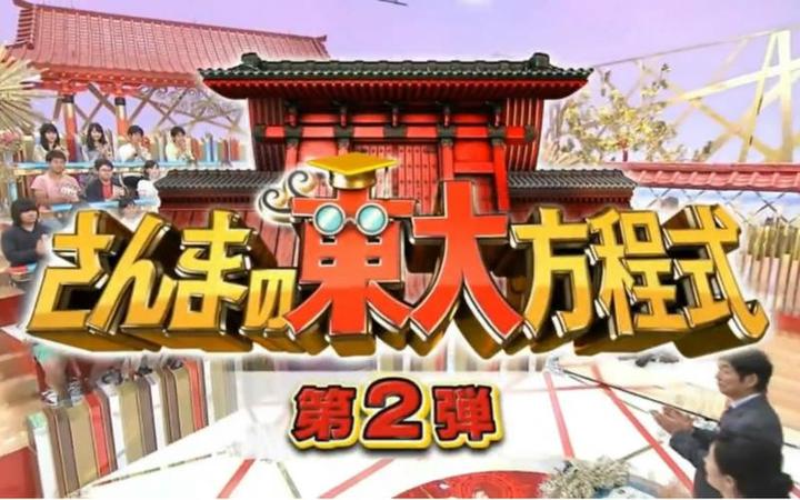 日本综艺2010史上最火的节目，让你看到他们的真实面貌