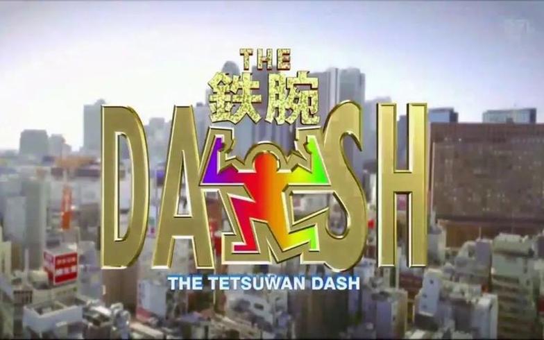 《铁腕DASH》全集百度网盘，你见过的最嗨皮的户外节目